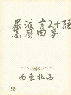 尿液有2+隐血怎么回事