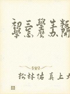 初三学生叛逆厌学怎么办开导