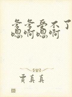 爹爹受不了啦啊嗯啊嗯啊