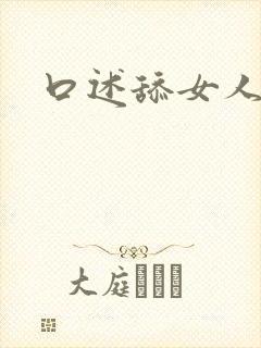 口述舔女人下面