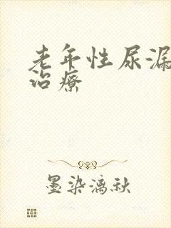 老年性尿漏怎么治疗