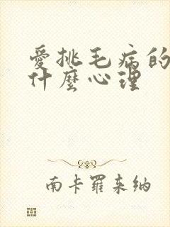 爱挑毛病的人是什么心理