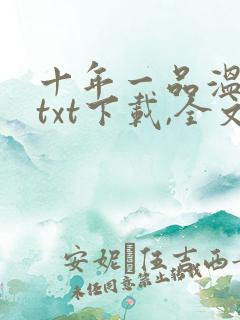 十年一品温如言txt下载,全文加番外
