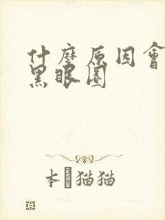 什么原因会导致黑眼圈