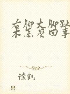 右脚大脚趾头麻木怎么回事