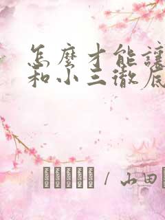 怎么才能让老公和小三彻底断了联系