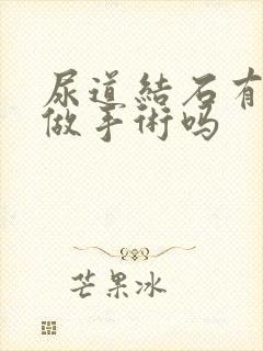 尿道结石有必要做手术吗