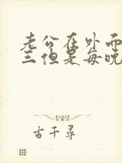 老公在外面有小三但是每晚都回家