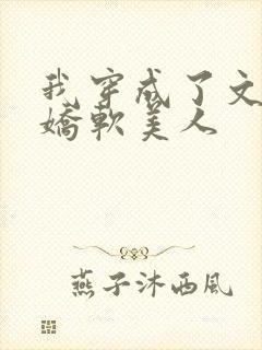 我穿成了文里的娇软美人