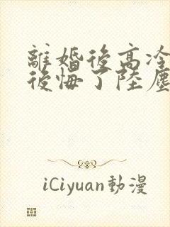 离婚后高冷总裁后悔了陆尘李清瑶