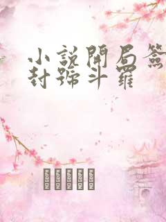 小说开局签到送封号斗罗