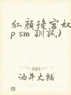 红颜后宫奴(np sm 训诫)