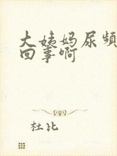 大姨妈尿频怎么回事啊