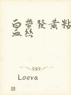 白带发黄粘稠带血丝