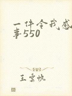 一件令我感动的事550