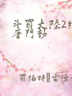 斗罗大陆2绝世唐门动