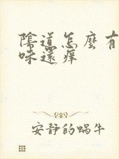 阴道怎么有腥臭味还痒