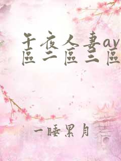 午夜人妻av一区二区三区