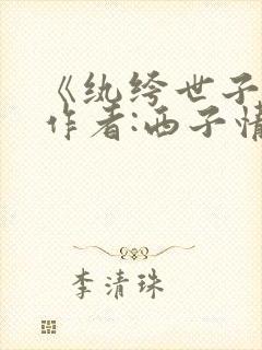 《纨绔世子妃》作者:西子情