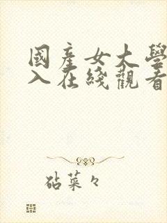 国产女大学生后入在线观看