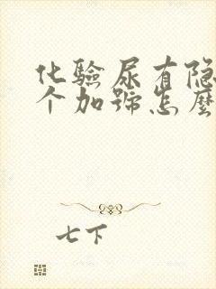 化验尿有隐血2个加号怎么回事