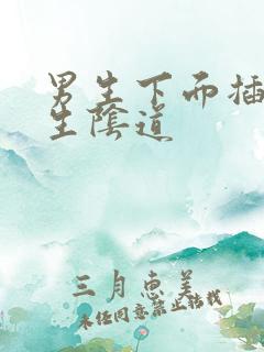 男生下面插进女生阴道