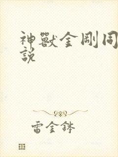 神兽金刚同人小说