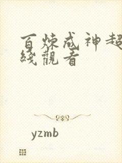 百炼成神超清在线观看