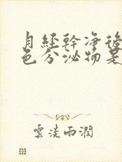 月经干净后有褐色分泌物是怎么回事吃什么药