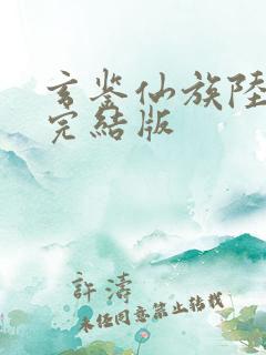 玄鉴仙族陆江仙完结版