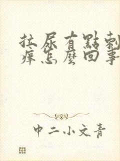 拉尿有点刺痛瘙痒怎么回事