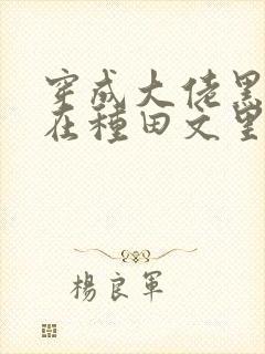 穿成大佬黑月光在种田文里稳定发疯