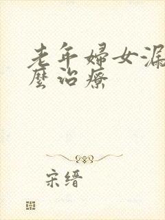 老年妇女漏尿怎么治疗