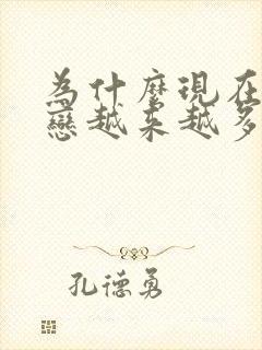 为什么现在同性恋越来越多