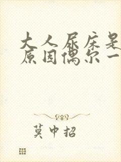 大人尿床是什么原因偶尔一次