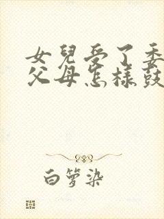 女儿受了委屈,父母怎样鼓励说说