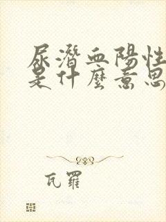 尿潜血阳性2 是什么意思需要治疗吗