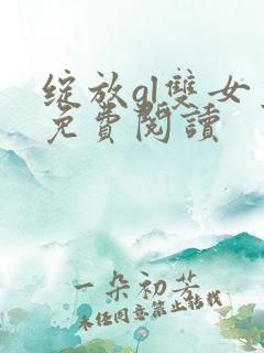 绽放gl双女主免费阅读