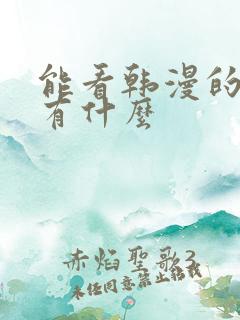 能看韩漫的软件有什么