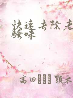 快速去除老鼠尿骚味