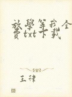 放学等我全文免费txt下载