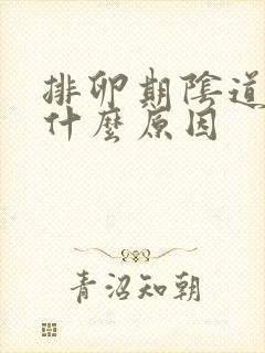 排卵期阴道流血什么原因