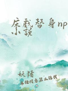 床戏替身nph小说