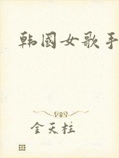 韩国女歌手姓李