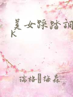 美女踩踏调教vk