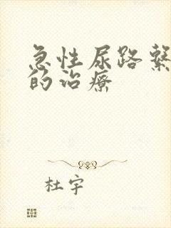 急性尿路系感染的治疗