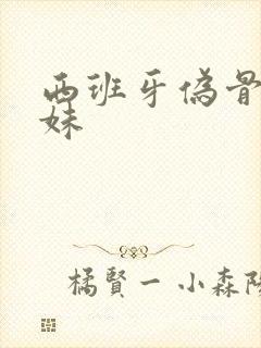 西班牙伪骨科兄妹