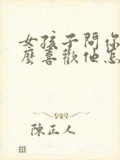 女孩子问你为什么喜欢他怎么回