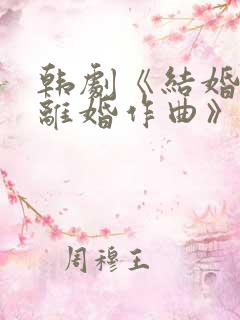 韩剧《结婚作词离婚作曲》