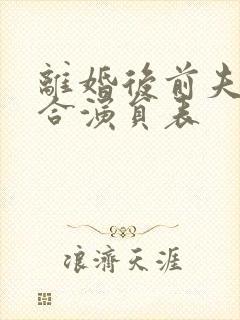 离婚后前夫求复合演员表